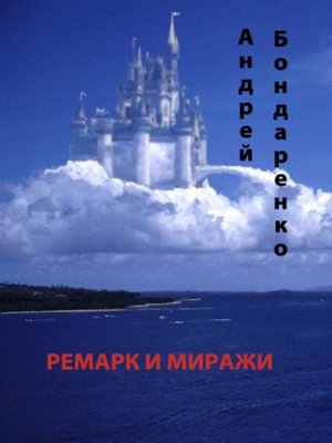 cover image of Ремарк и миражи